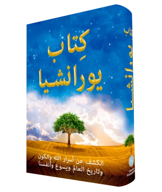 كِتاب يورانشيا