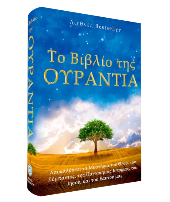 Το Βιβλίο της Ουράντια