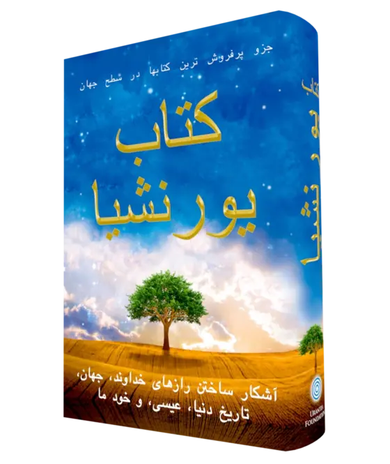 کتاب یورنشیا