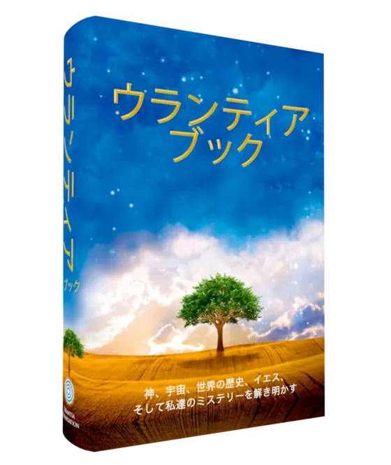 ウランティア・ブック